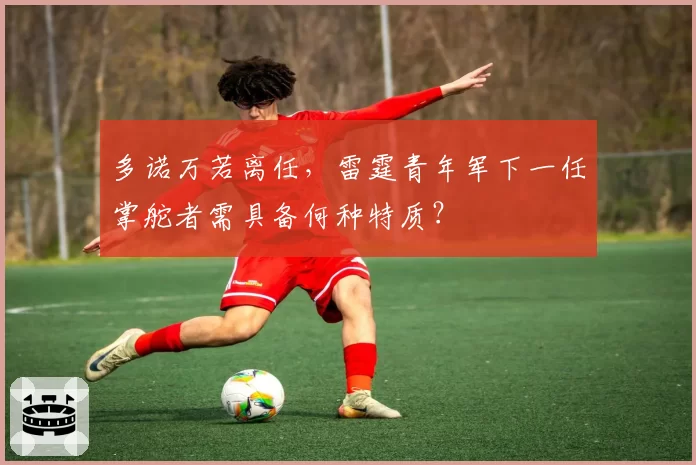 多诺万若离任,雷霆青年军下一任掌舵者需具备何种特质?