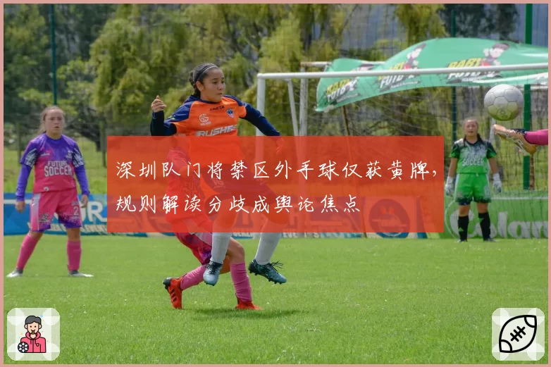 深圳队门将禁区外手球仅获黄牌,规则解读分歧成舆论焦点