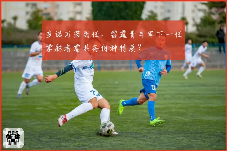 多诺万若离任,雷霆青年军下一任掌舵者需具备何种特质?