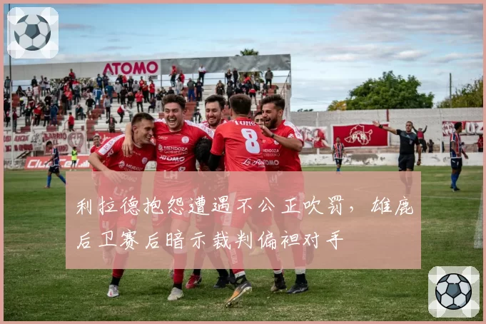 利拉德抱怨遭遇不公正吹罚,雄鹿后卫赛后暗示裁判偏袒对手