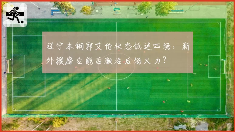 辽宁本钢郭艾伦状态低迷四场,新外援磨合能否激活后场火力?
