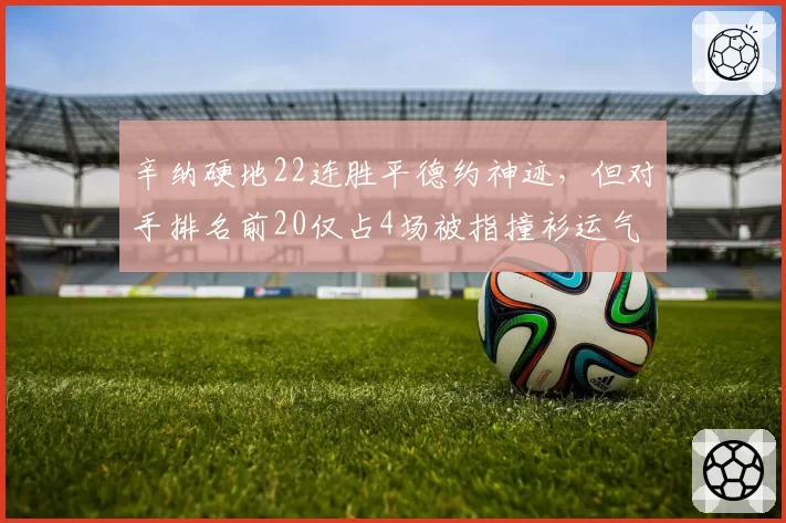 辛纳硬地22连胜平德约神迹，但对手排名前20仅占4场被指撞衫运气