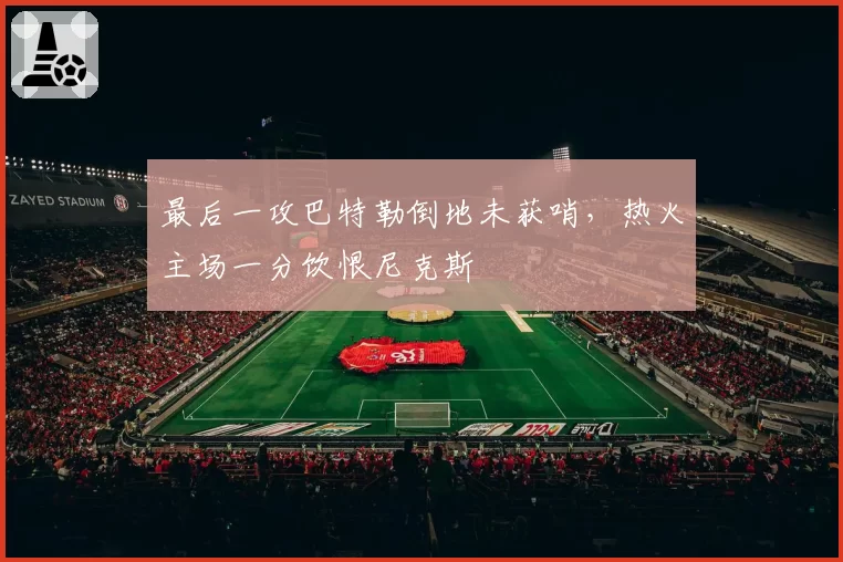 最后一攻巴特勒倒地未获哨，热火主场一分饮恨尼克斯