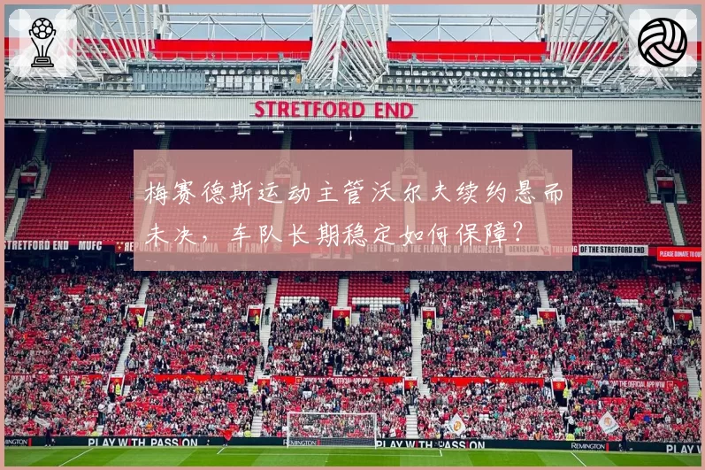 梅赛德斯运动主管沃尔夫续约悬而未决，车队长期稳定如何保障？