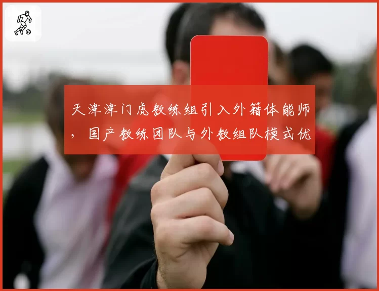 天津津门虎教练组引入外籍体能师,国产教练团队与外教组队模式优劣剖析
