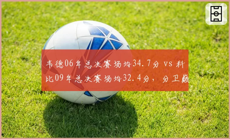 韦德06年总决赛场均34.7分 vs 科比09年总决赛场均32.4分,分卫巅峰对决