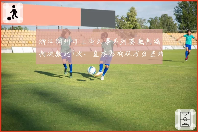 浙江稠州与上海久事系列赛裁判漏判次数达9次，直接影响双方分差均值6.3分