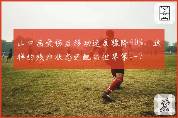 山口茜受伤后移动速度骤降40%，这样的残血状态还配当世界第一？