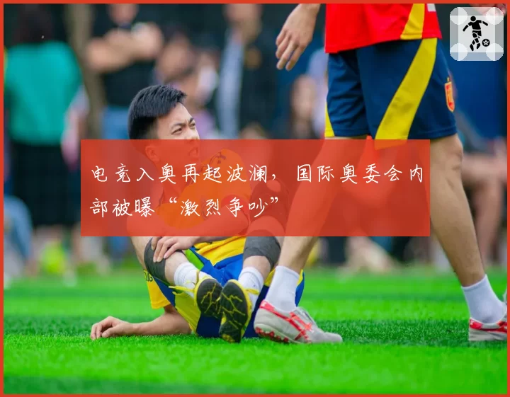电竞入奥再起波澜，国际奥委会内部被曝“激烈争吵”
