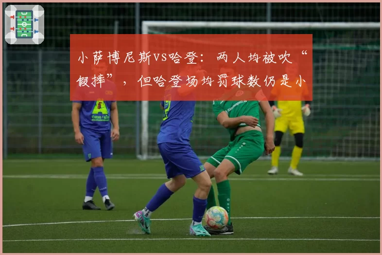 小萨博尼斯vs哈登：两人均被吹“假摔”，但哈登场均罚球数仍是小萨三倍引争议