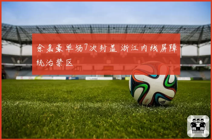 余嘉豪单场7次封盖 浙江内线屏障统治禁区