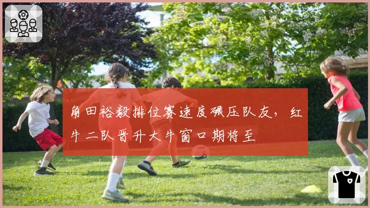 角田裕毅排位赛速度碾压队友,红牛二队晋升大牛窗口期将至