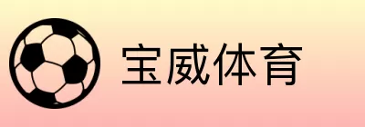 宝威体育 logo